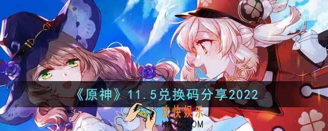 原神11月5日兑换码是什么