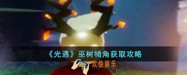 光遇巫树犄角怎么获得