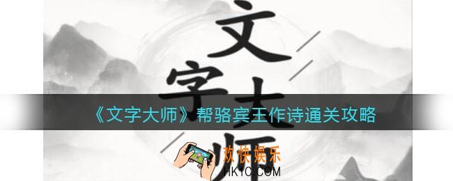 抖音文字大师帮骆宾王作诗怎么过关