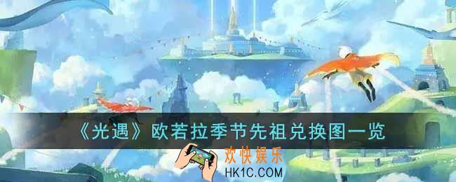 光遇欧若拉季节先祖兑换图有哪些