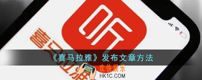 喜马拉雅怎么发文章