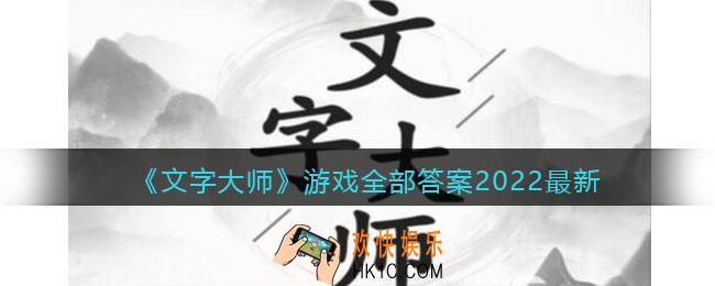 文字大师游戏全部答案2022最新