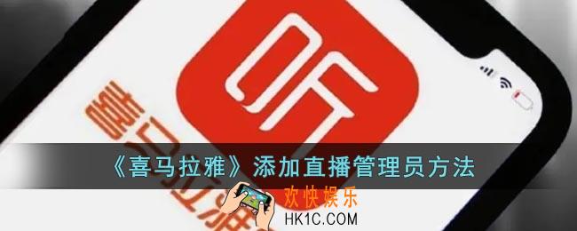 喜马拉雅直播管理员怎么设置