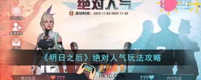 明日之后绝对人气怎么玩