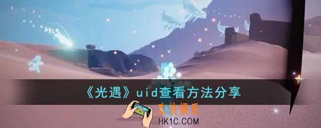 光遇uid怎么查看