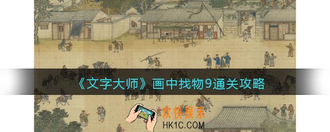 抖音文字大师画中找物9怎么过关