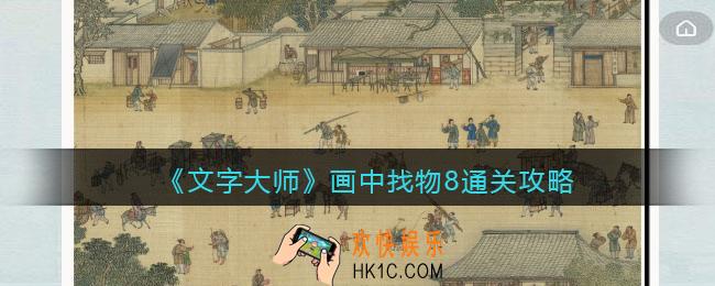 抖音文字大师画中找物8怎么过关