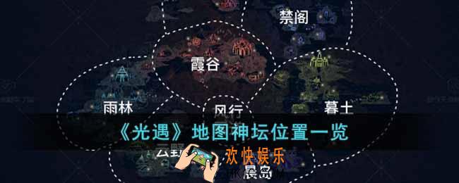 光遇地图神坛位置在哪里