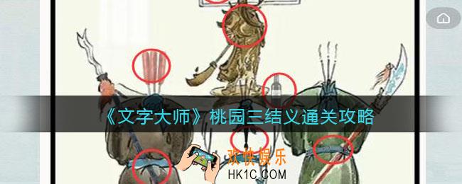 抖音文字大师桃园三结义怎么过关
