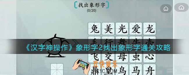 汉字神操作象形字2找出象形字怎么过关