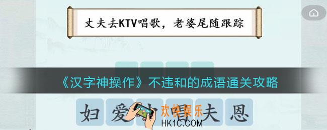 汉字神操作不违和的成语怎么过关