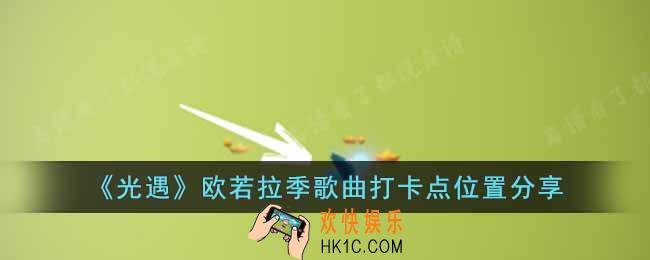 光遇欧若拉季歌曲打卡点在哪