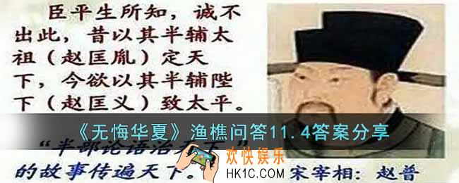 无悔华夏渔樵问答11.4答案是什么