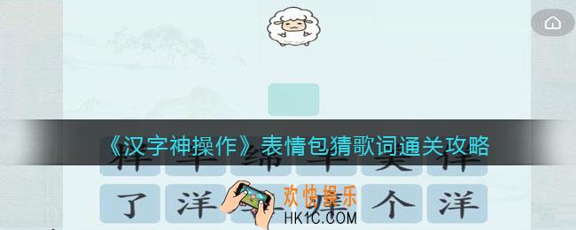 汉字神操作表情包猜歌词怎么过关