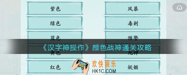 汉字神操作颜色战神怎么过关
