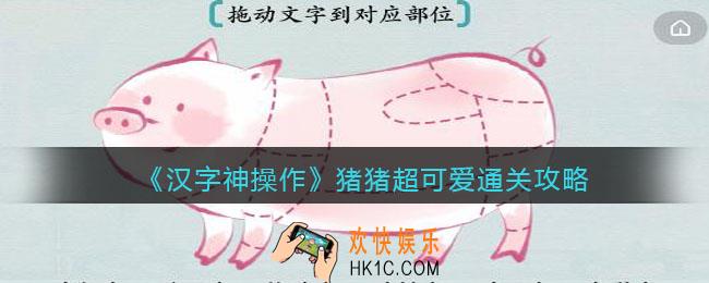 汉字神操作猪猪超可爱怎么过关