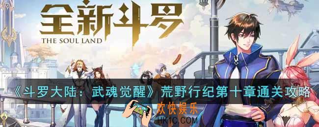 斗罗大陆武魂觉醒荒野行纪第十章怎么过