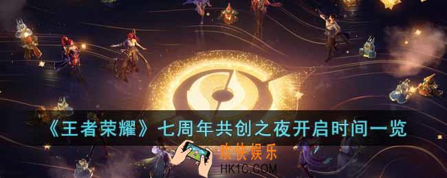 王者荣耀七周年共创之夜什么时候开始