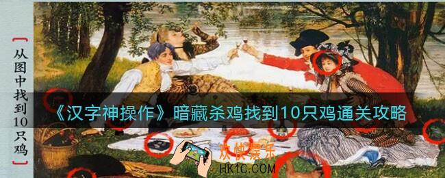 汉字神操作暗藏杀鸡找到10只鸡怎么过关
