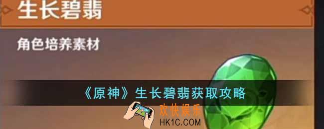 原神生长碧翡怎么获得