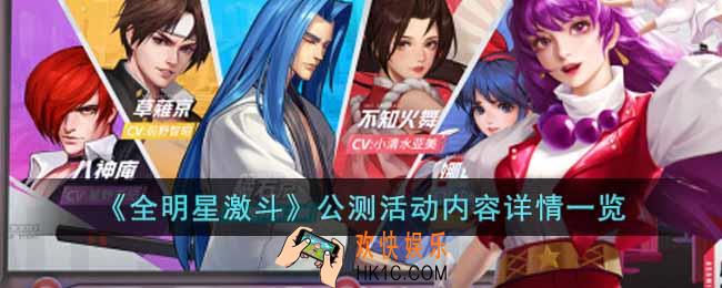 全明星激斗公测活动有哪些