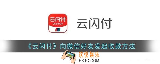 云闪付怎么向微信收款