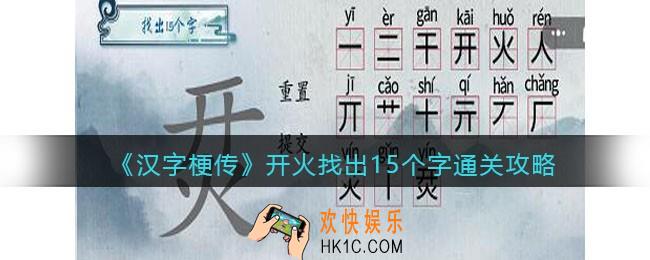 汉字梗传开火找出15个字怎么过