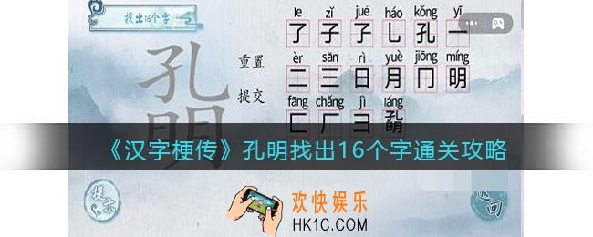 汉字梗传孔明找出16个字怎么过