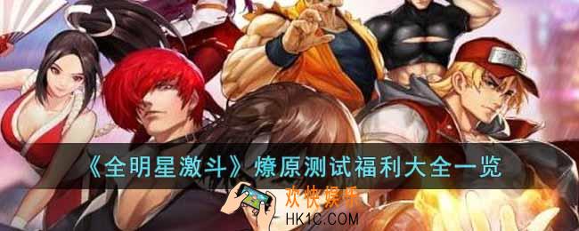 全明星激斗燎原测试福利有什么