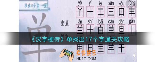 汉字梗传单找出17个字怎么过