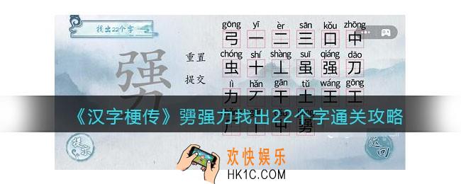 汉字梗传勥强力找出22个字怎么过