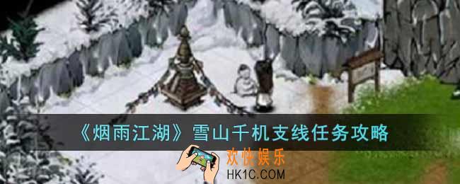 烟雨江湖雪山千机支线任务怎么做