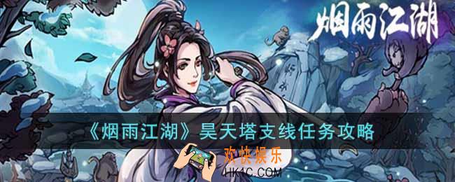 烟雨江湖昊天塔支线任务怎么做