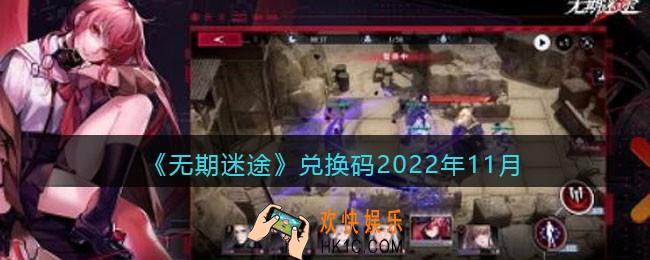 无期迷途兑换码2022年11月