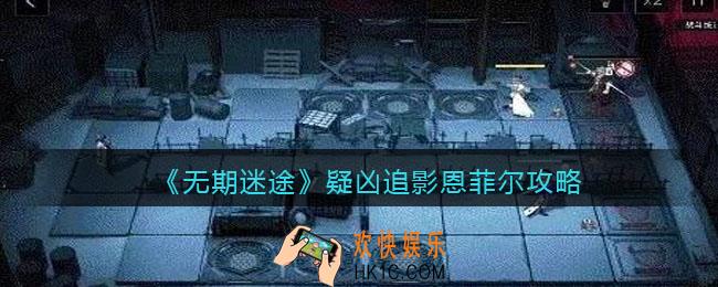 无期迷途疑凶追影恩菲尔昆怎么打