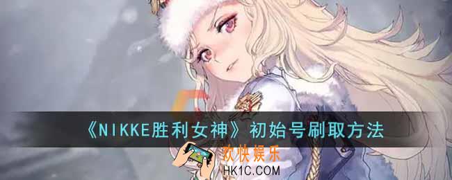 NIKKE胜利女神怎么刷初始
