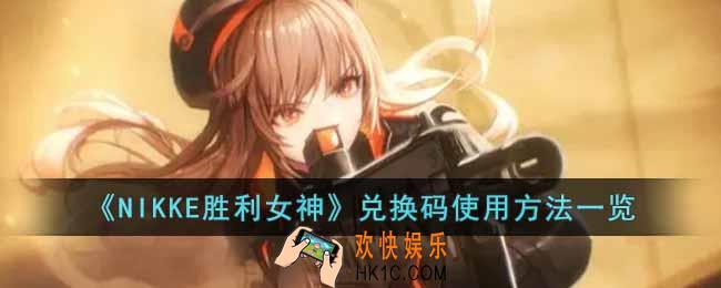 NIKKE胜利女神兑换码怎么用
