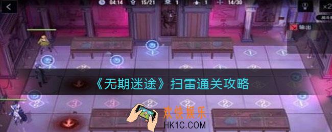 无期迷途扫雷怎么通关