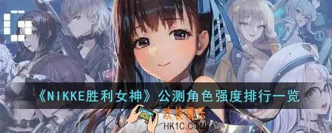 NIKKE胜利女神公测哪个角色比较强
