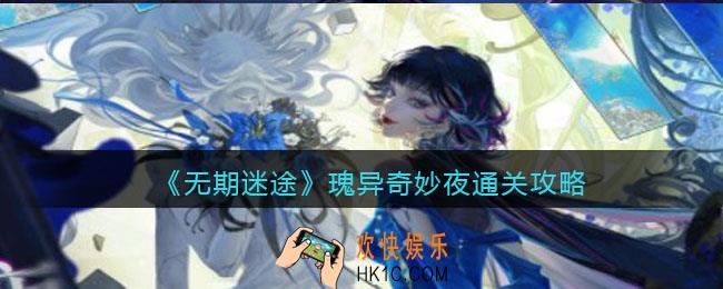 无期迷途瑰异奇妙夜怎么过