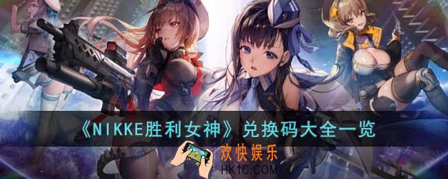 NIKKE胜利女神兑换码有哪些