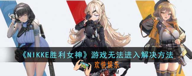 NIKKE胜利女神游戏加载不了怎么办