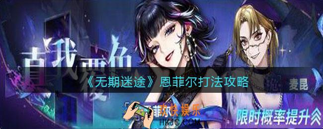 无期迷途恩菲尔怎么打