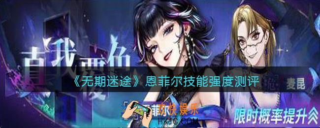 无期迷途恩菲尔怎么样