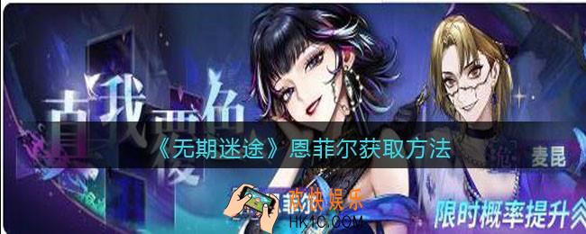 无期迷途恩菲尔怎么获得