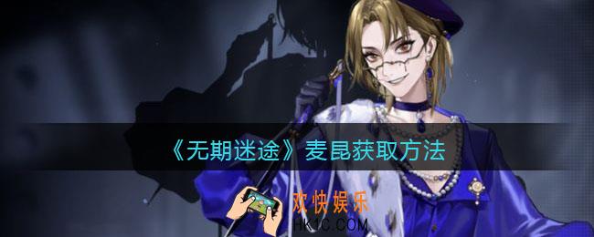 无期迷途麦昆怎么获得