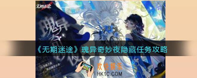 无期迷途瑰异奇妙夜隐藏任务怎么过关