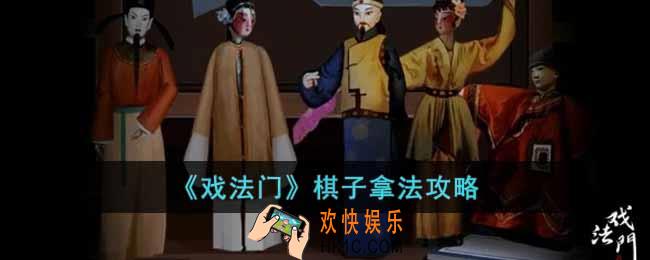 戏法门棋子怎么过