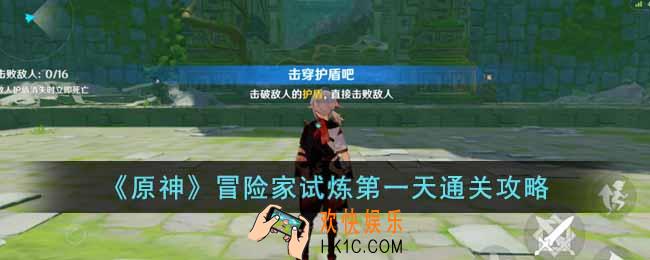 原神冒险家试炼第一天怎么过