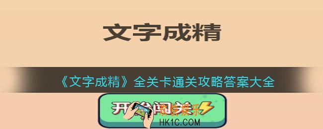 文字成精攻略答案大全
